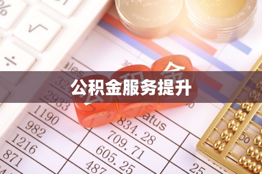 西螺公积金服务提升