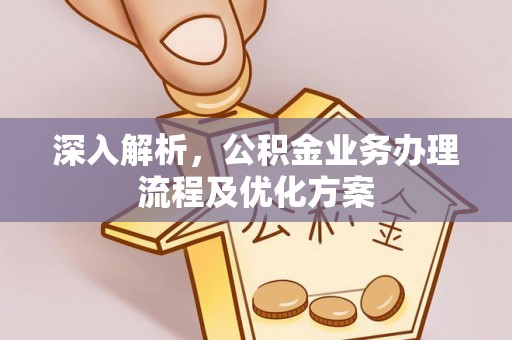 西螺深入解析，公积金业务办理流程及优化方案