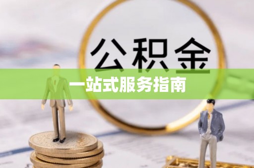 西螺一站式服务指南