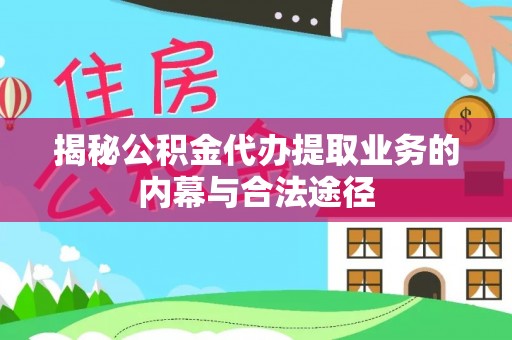 西螺揭秘公积金代办提取业务的内幕与合法途径