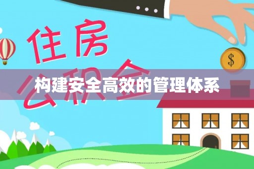 西螺构建安全高效的管理体系