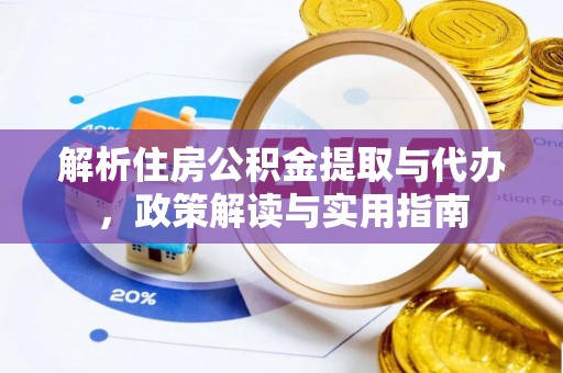 西螺解析住房公积金提取与代办，政策解读与实用指南