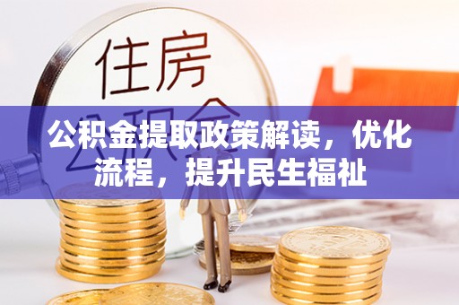 西螺公积金提取政策解读，优化流程，提升民生福祉