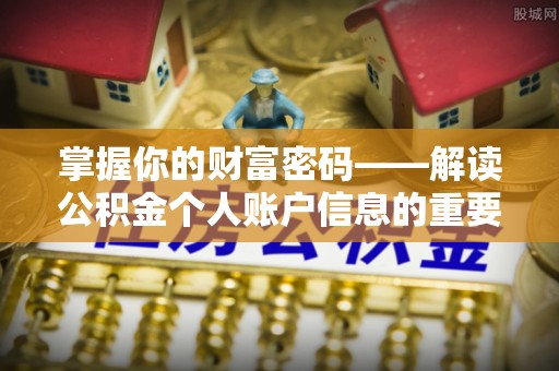西螺掌握你的财富密码——解读公积金个人账户信息的重要性