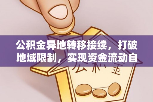西螺公积金异地转移接续，打破地域限制，实现资金流动自由