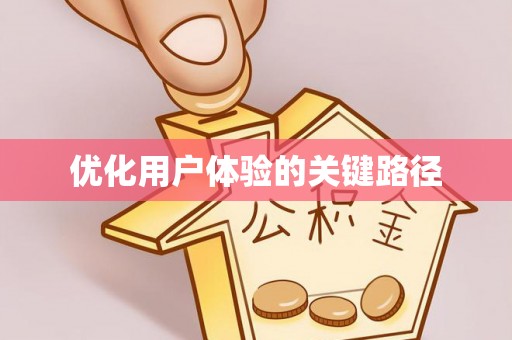 西螺优化用户体验的关键路径