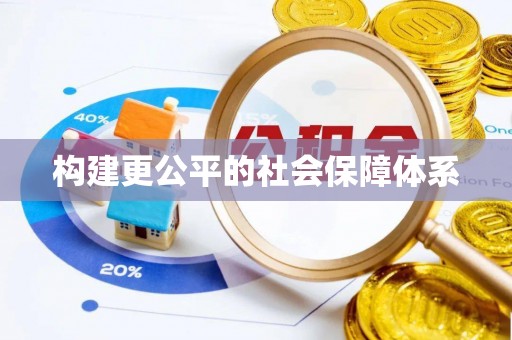 西螺构建更公平的社会保障体系