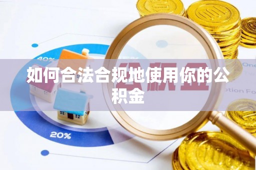 西螺如何合法合规地使用你的公积金