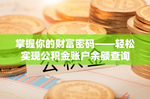 西螺掌握你的财富密码——轻松实现公积金账户余额查询