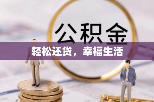 西螺轻松还贷，幸福生活