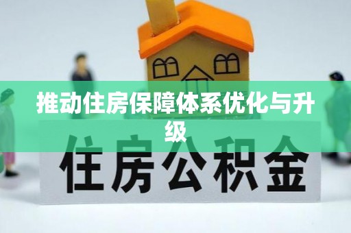 西螺推动住房保障体系优化与升级