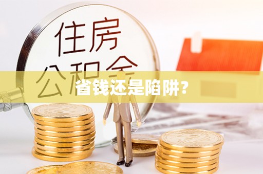 西螺省钱还是陷阱？