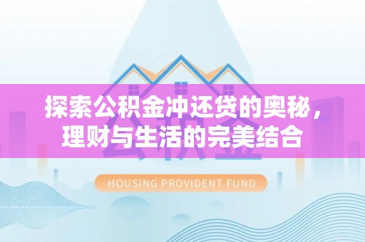 西螺探索公积金冲还贷的奥秘，理财与生活的完美结合