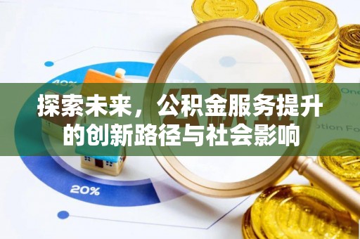 西螺探索未来，公积金服务提升的创新路径与社会影响