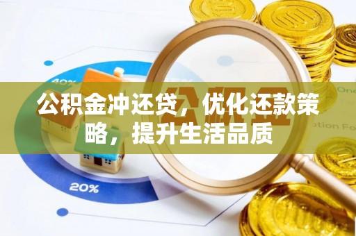 西螺公积金冲还贷，优化还款策略，提升生活品质
