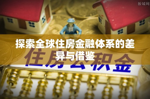 西螺探索全球住房金融体系的差异与借鉴
