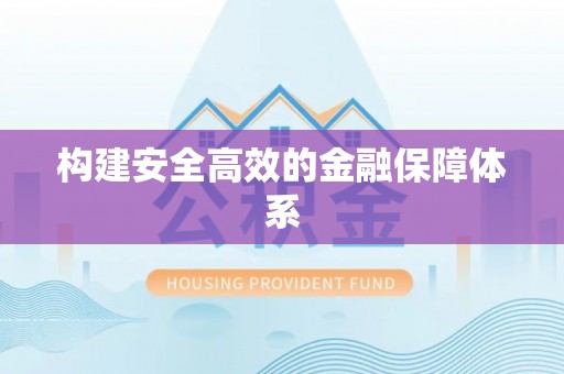 西螺构建安全高效的金融保障体系