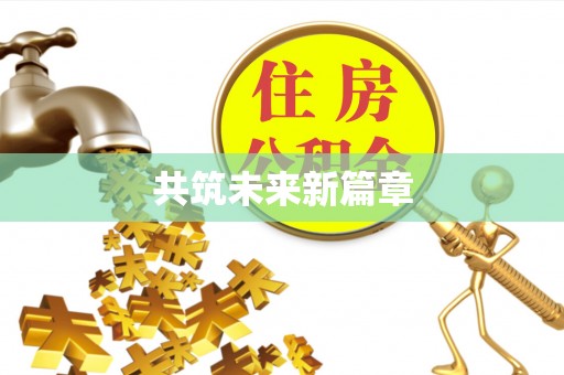 西螺共筑未来新篇章