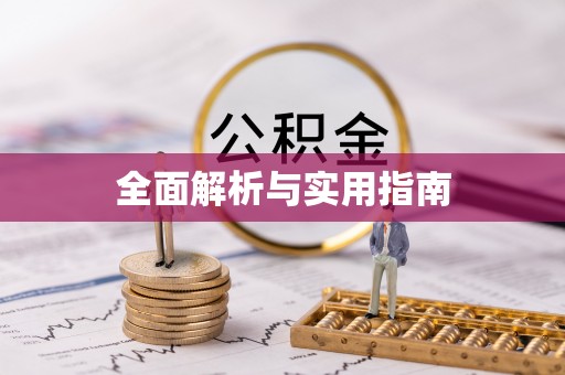 西螺全面解析与实用指南