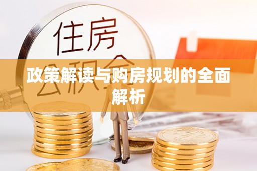 西螺政策解读与购房规划的全面解析