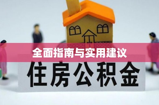 西螺全面指南与实用建议