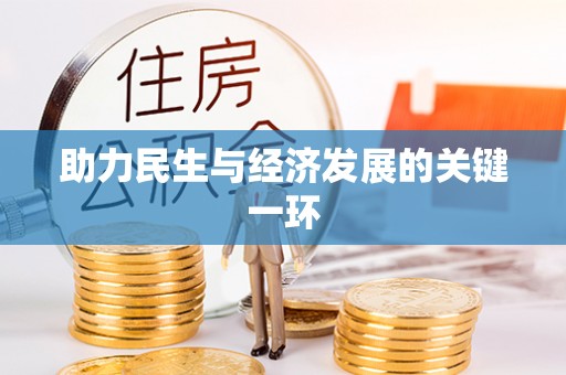 西螺助力民生与经济发展的关键一环