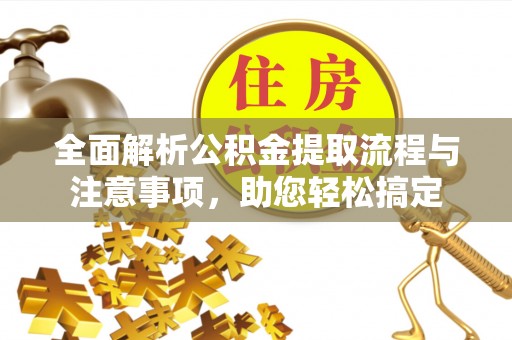 西螺全面解析公积金提取流程与注意事项，助您轻松搞定