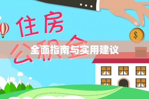 西螺全面指南与实用建议