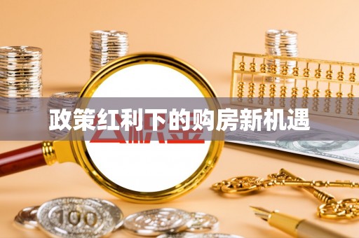 西螺政策红利下的购房新机遇