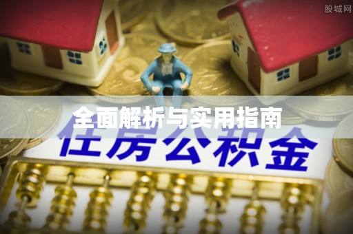 西螺全面解析与实用指南