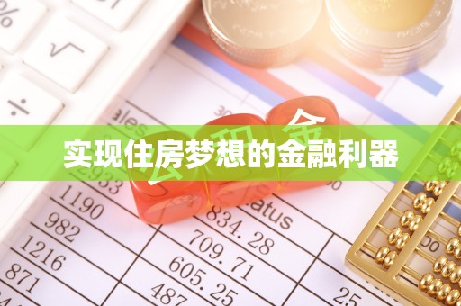 西螺实现住房梦想的金融利器