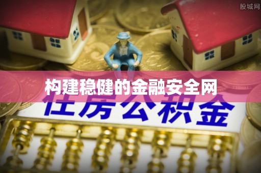 西螺构建稳健的金融安全网