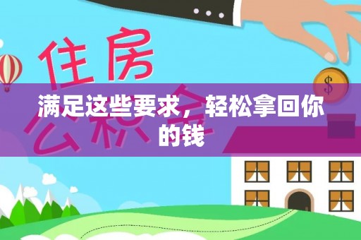 西螺满足这些要求，轻松拿回你的钱