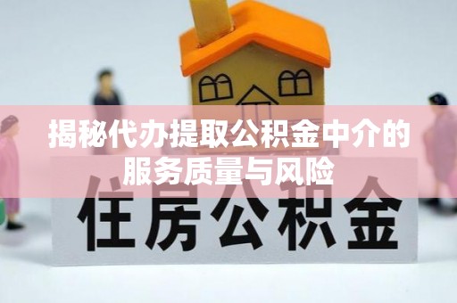 西螺揭秘代办提取公积金中介的服务质量与风险