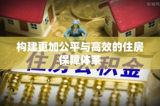 西螺构建更加公平与高效的住房保障体系