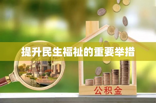 西螺提升民生福祉的重要举措