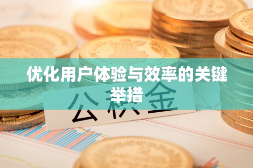西螺优化用户体验与效率的关键举措