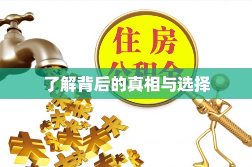 西螺了解背后的真相与选择