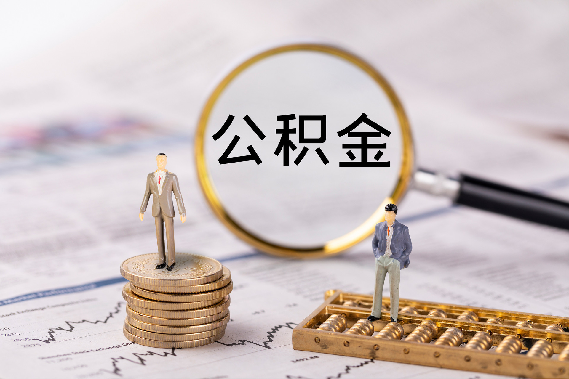 西螺公积金代办